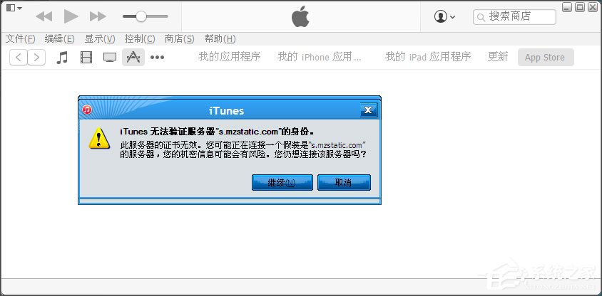 WinXP提示“itunes無法驗證服務器s.mzstatic的身份”怎么辦？