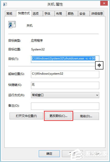Win8電腦關(guān)機快捷鍵圖標設(shè)置方法