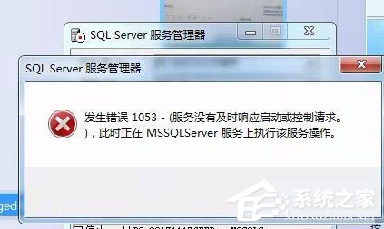Win7啟動sql數(shù)據(jù)庫提示“服務(wù)沒有及時響應(yīng)啟動或控制請求”怎么辦？
