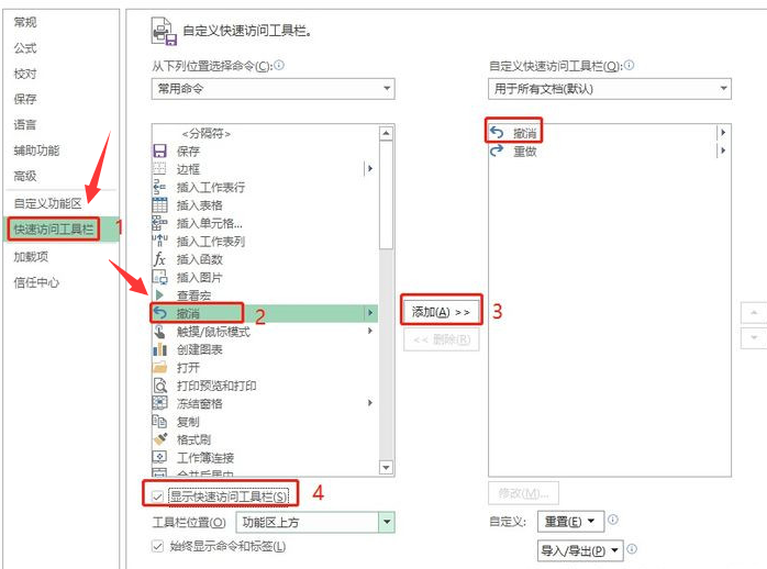 excel重新添加撤銷選項步驟介紹