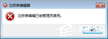 Win7注冊表編輯被管理員禁用 打開注冊表編輯器的操作方法