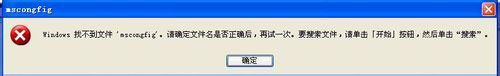 WinXP系統Msconfig.exe運行不了如何解決？