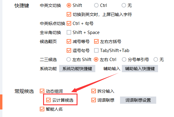 搜狗輸入法電腦版云計算候選關閉教程分享