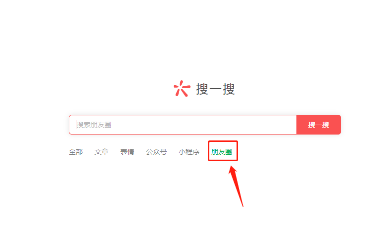 微信pc端搜一搜查找朋友圈內(nèi)容步驟分享