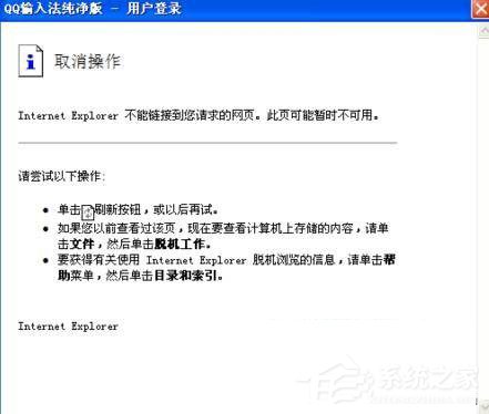 Win7系統QQ輸入法無法正常顯示登入頁面怎么辦
