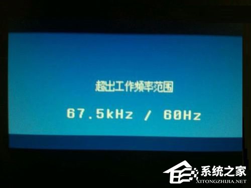Win7顯示器提示出錯(cuò)：超出工作頻率范圍怎么辦
