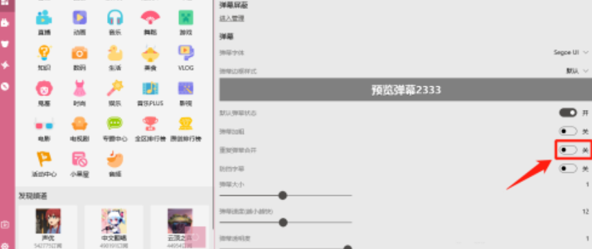 嗶哩嗶哩動(dòng)畫(huà)重復(fù)彈幕合并啟用教程分享