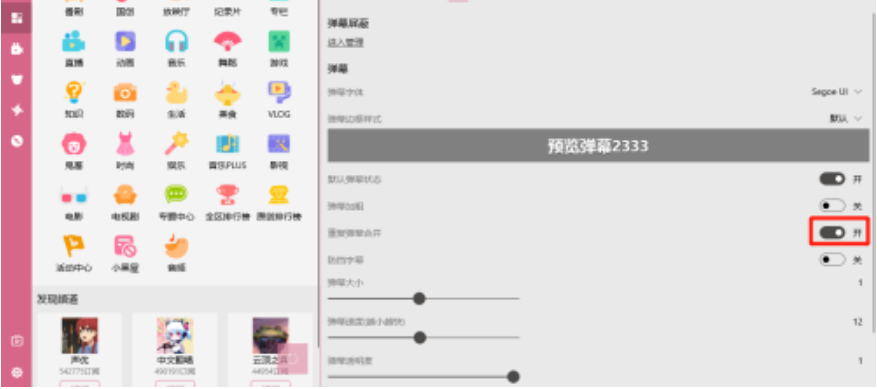 嗶哩嗶哩動(dòng)畫(huà)重復(fù)彈幕合并啟用教程分享