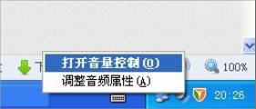 WinXP話筒沒聲音怎么設置？
