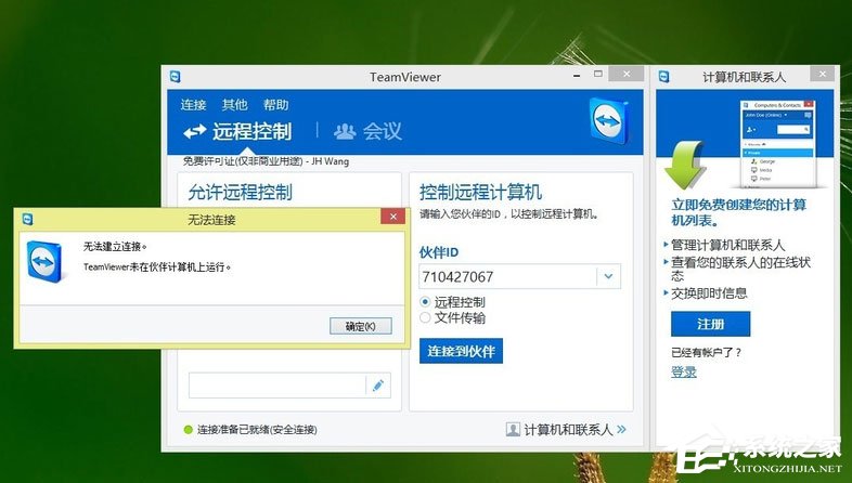 Win8系統Teamviewer提示“未就緒請檢查您的連接”如何解決？