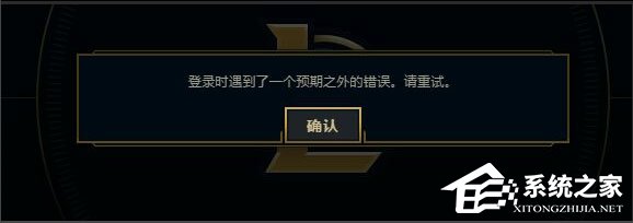 Win7系統(tǒng)LOL登錄時遇到了一個預期之外的錯誤如何解決？