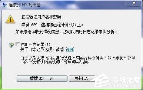 Win7寬帶提示629錯(cuò)誤代碼怎么辦？