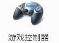 Windows7電腦游戲手柄怎么設(shè)置？