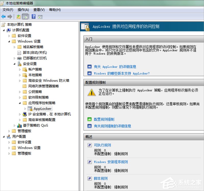 Win7系統下Applocker怎么用？
