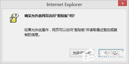 Win8剪貼板不能粘貼提示“是否允許該頁(yè)從您的剪貼板上粘貼信息”怎辦？
