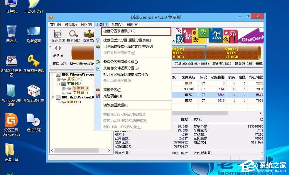 Win8怎么檢測分區(qū)表是否有錯(cuò)誤？