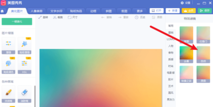 美圖秀秀自然濾鏡設(shè)置步驟分享