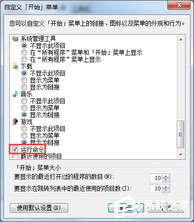Win7開始菜單沒有運行選項的解決方法