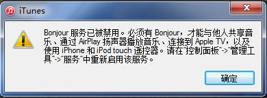 Win7系統打開itunes提示“Bonjour服務已被禁用”如何解決？
