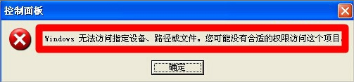 XP提示“Windows無法訪問指定設備路徑或文件”怎么辦？