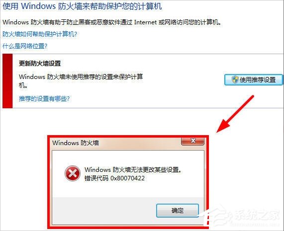 Win7提示Windows防火墻無法更改某些設置怎么辦？