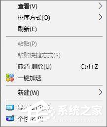 Win10如何刪除右鍵菜單中的“一鍵加速”選項(xiàng)？