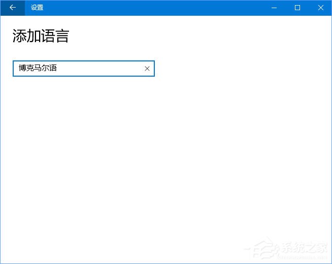 Win10系統(tǒng)自動增加了“博克馬爾語”怎么刪除？