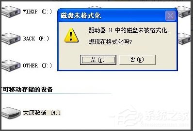 WinXP系統(tǒng)打開U盤提示未被格式化怎么辦？