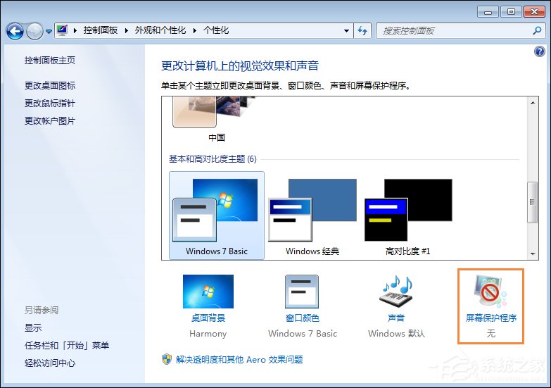 Win7屏保怎么設(shè)置？Win7屏幕保護(hù)程序如何打開？