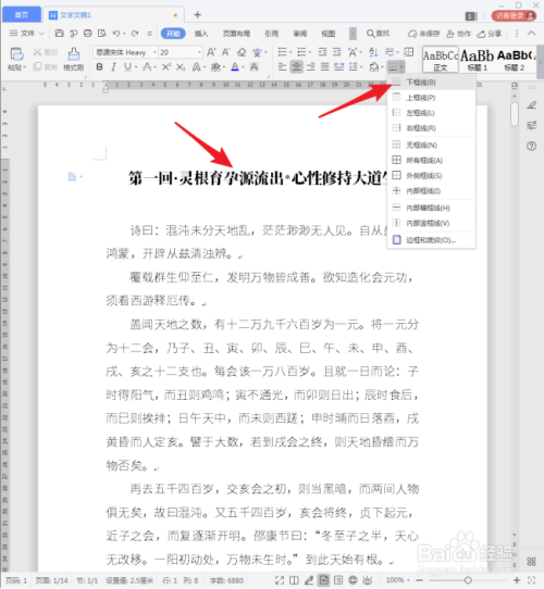 wps標(biāo)題設(shè)置裝飾線條教程分享