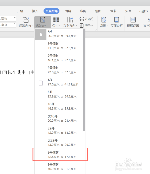 wps紙張大小設(shè)為3號(hào)信封方法分享