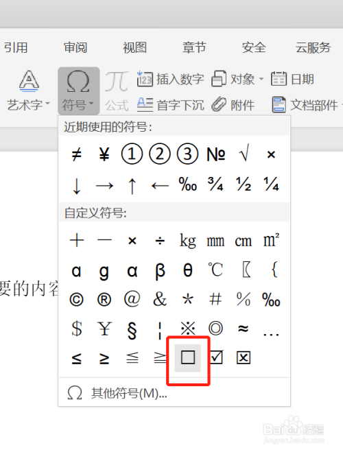 wps插入正方形符號(hào)方法介紹