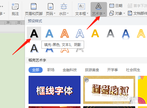 wps藝術(shù)字調(diào)整方法介紹