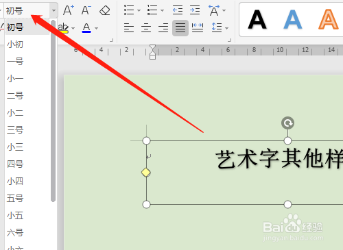 wps藝術(shù)字調(diào)整方法介紹