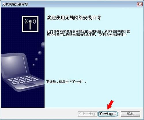 WinXP系統無線網絡安裝向導的正確操作方法