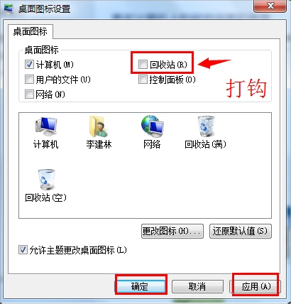 Win7回收站圖標沒了怎么恢復？