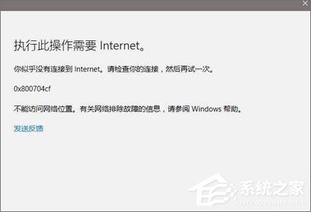 Win10應(yīng)用打不開(kāi)報(bào)錯(cuò)“0x800704cf”怎么解決？