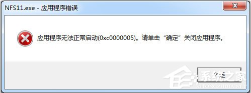 Win7運行軟件提示“應用程序無法正常啟動0xc000005”怎么解決？