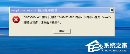 WinXP系統(tǒng)提示“內(nèi)存不能為read”怎么解決？