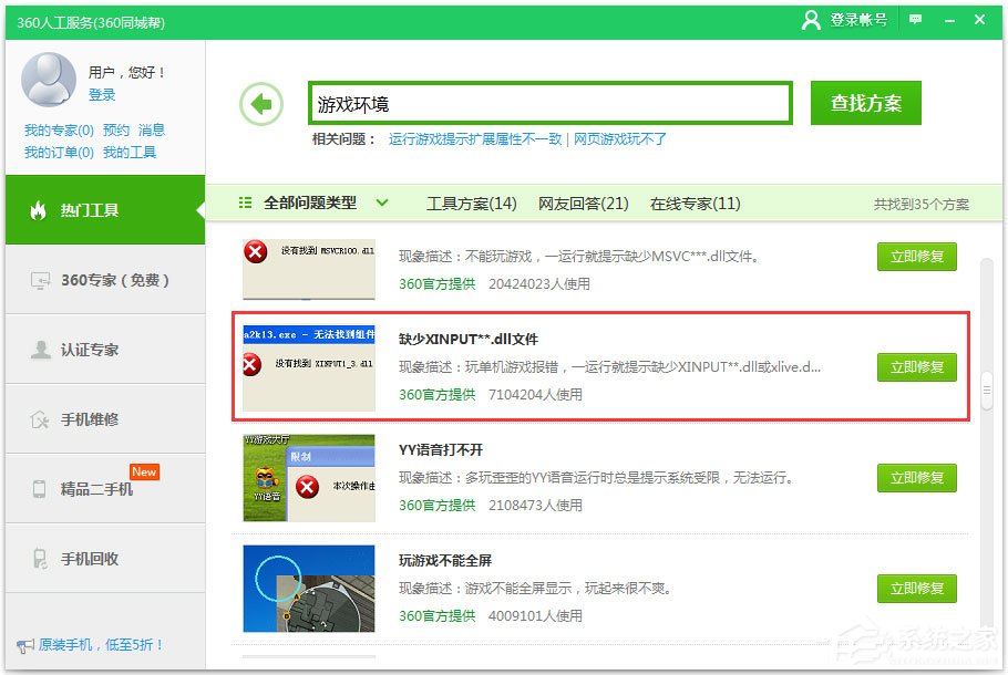 Win7系統(tǒng)提示xinput1_3.dll丟失如何解決？
