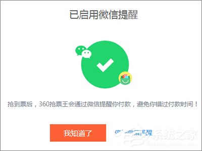 360搶票王三代如何設(shè)置微信提醒？