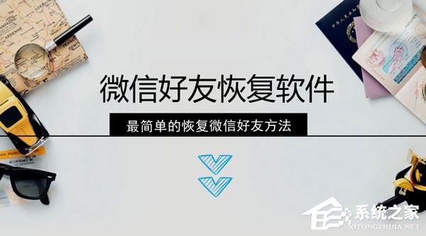 微信好友刪除怎么找回？微信好友的恢復(fù)方法
