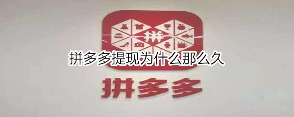拼多多提現為什么那么久