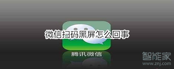 微信掃碼黑屏怎么回事
