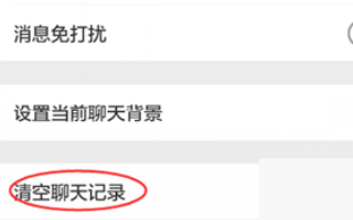 微信如何刪除對(duì)方的聊天記錄
