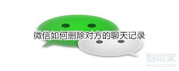 微信如何刪除對(duì)方的聊天記錄