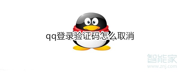 qq登錄驗證碼怎么取消