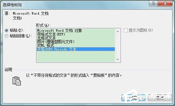 Word選擇性粘貼怎么用？Word設置無格式文本粘貼快捷鍵的方法
