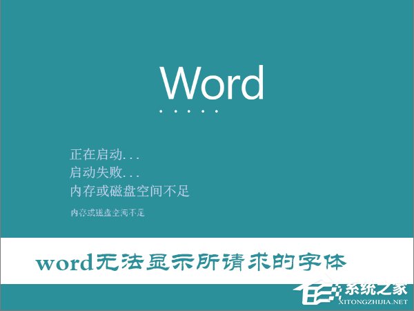 Win10打開Word提示“Word無法顯示所請(qǐng)求的字體”怎么辦？