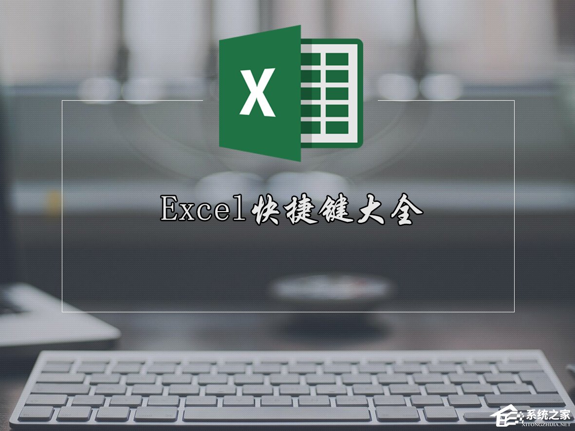 Excel快捷鍵有哪些？Excel表格常用快捷鍵